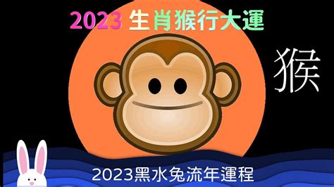 2023年運程 猴 狐狸 圖